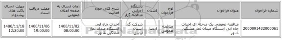 مناقصه عمومی یک مرحله ای احداث چاه ابی ایستگاه میدان نماز مشگین شهر 