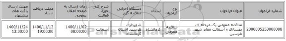 مناقصه عمومی یک مرحله ای بهسازی و آسفالت معابر شهر هرسین