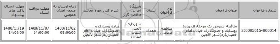 مناقصه عمومی یک مرحله ای پیاده روسازی و جدولگذاری خیابان امام خمینی(ره)شهر لالجین