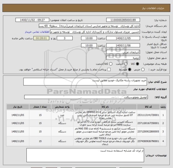 استعلام خرید تجهیزات رشته مکانیک خودرو مطابق لیست