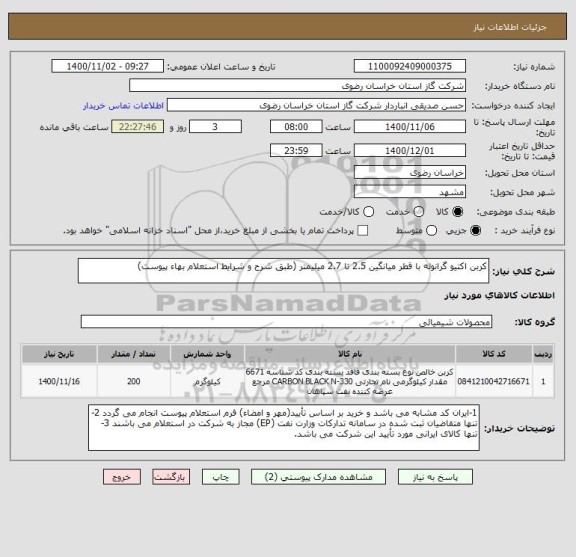 استعلام کربن اکتیو گرانوله با قطر میانگین 2.5 تا 2.7 میلیمتر (طبق شرح و شرایط استعلام بهاء پیوست)