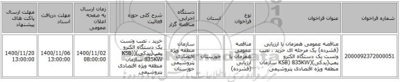 مناقصه عمومی همزمان با ارزیابی (فشرده) یک مرحله ای خرید ، نصب وتست یک دستگاه الکترو پمپ(یدکی)(KSB) 835KW سازمان منطقه ویژه اقتصادی پتروشیمی