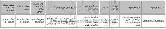 مناقصه عمومی یک مرحله ای تکمیل سوله انبار سایت میامی