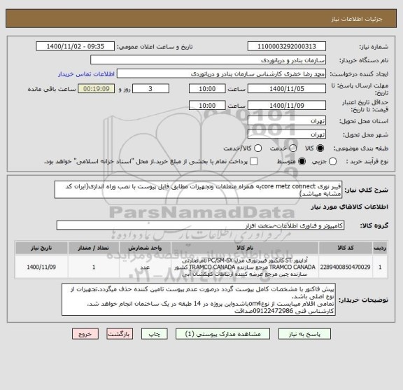 استعلام فیبر نوری core metz connectبه همراه متعلقات وتجهیزات مطابق فایل پیوست با نصب وراه اندازی(ایران کد مشابه میباشد)