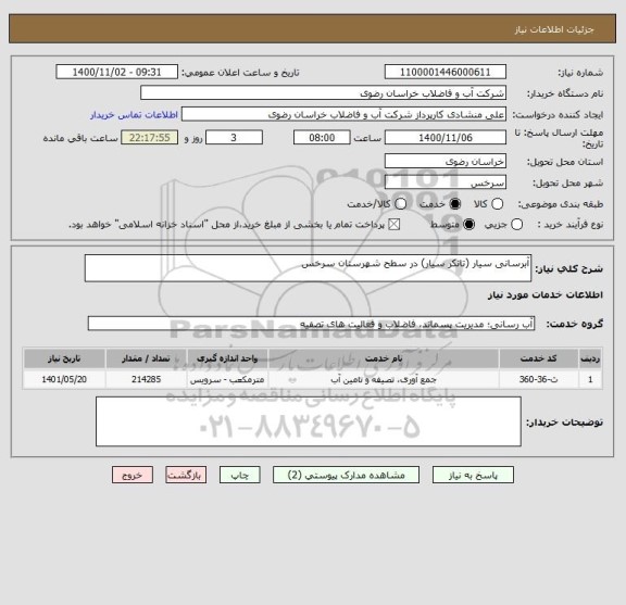 استعلام آبرسانی سیار (تانکر سیار) در سطح شهرستان سرخس