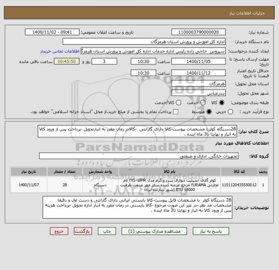 استعلام 28دستگاه کولربا مشخصات پیوست-کالا دارای گارانتی  -کالادر زمان مقرر به انبارتحویل -پرداخت پس از ورود کالا به انبار و نهایتا تا3 ماه اینده .