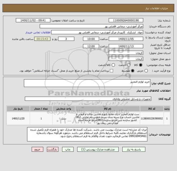 استعلام خرید لوازم التحریر