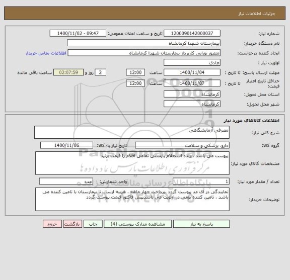 استعلام مصرفی آزمایشگاهی