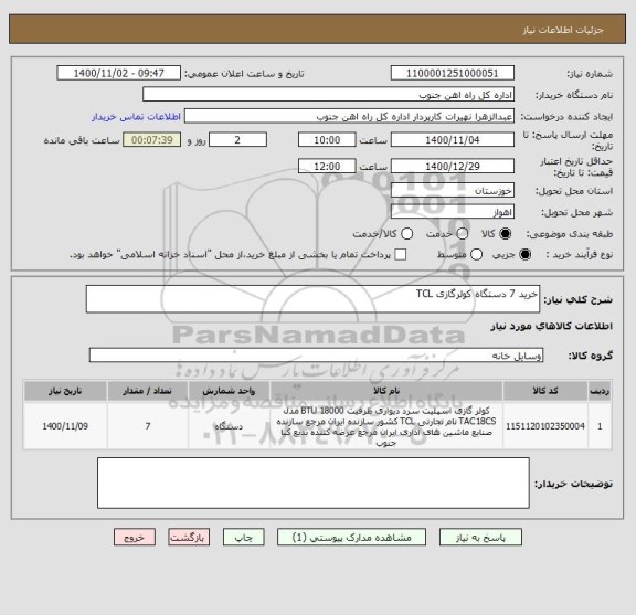 استعلام خرید 7 دستگاه کولرگازی TCL