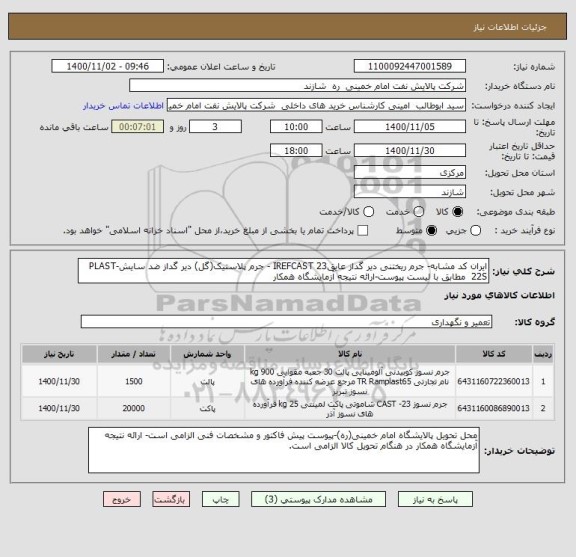 استعلام ایران کد مشابه- جرم ریختنی دیر گداز عایقIREFCAST 23 - جرم پلاستیک(گل) دیر گداز ضد سایشPLAST-22S  مطابق با لیست پیوست-ارائه نتیجه آزمایشگاه همکار 