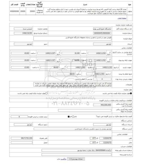مزایده ، فروش چوب تر ناشی از هرس درختان محوطه دانشگاه خلیج فارس