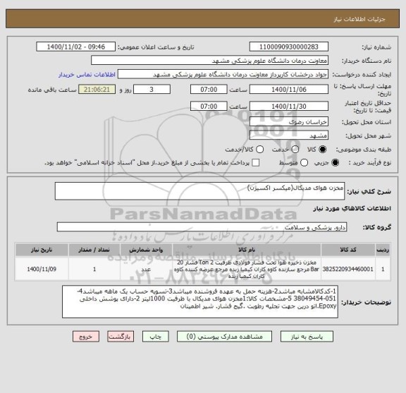 استعلام مخزن هوای مدیکال(میکسر اکسیژن)