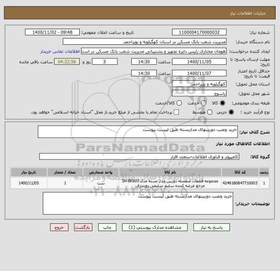 استعلام خرید ونصب دوربینهای مداربسته طبق لیست پیوست 