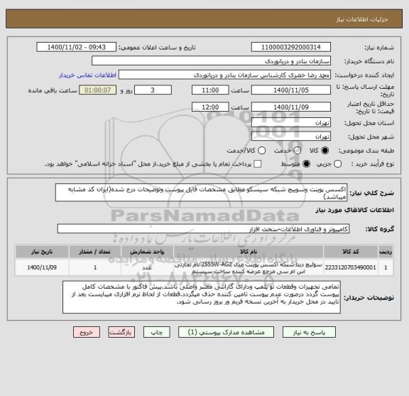 استعلام اکسس پوینت وسوییچ شبکه سیسکو مطابق مشخصات فایل پیوست وتوضیحات درج شده(ایران کد مشابه میباشد)