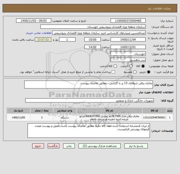استعلام بخاری برقی شوفاژی 13 پر با گارانتی ، مطابق تقاضای پیوست.