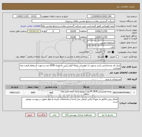 استعلام ایران کد مشابه می باشد و مورد در خواستی پارچه فیلتر پرس به تعداد 2000 عدد و جهت استعلام قیمت پایه میباشد 
