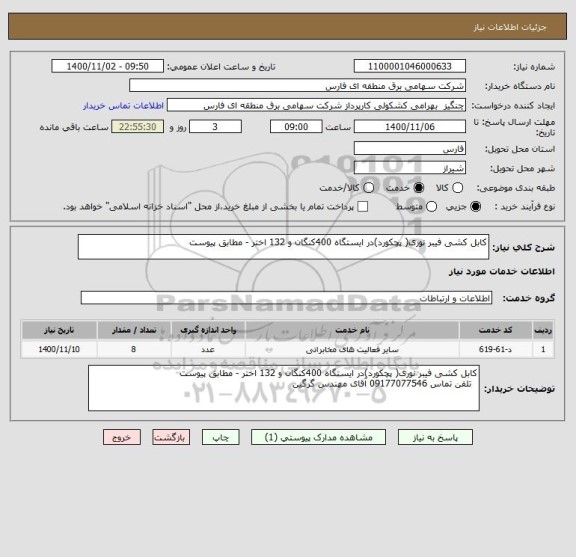 استعلام کابل کشی فیبر نوری( پچکورد)در ایستگاه 400کنگان و 132 اختر - مطابق پیوست