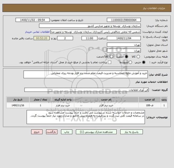 استعلام خرید و آموزش ماژول محاسبه و مدیریت قیمت تمام شده نرم افزار بودجه ریزی عملیاتی
