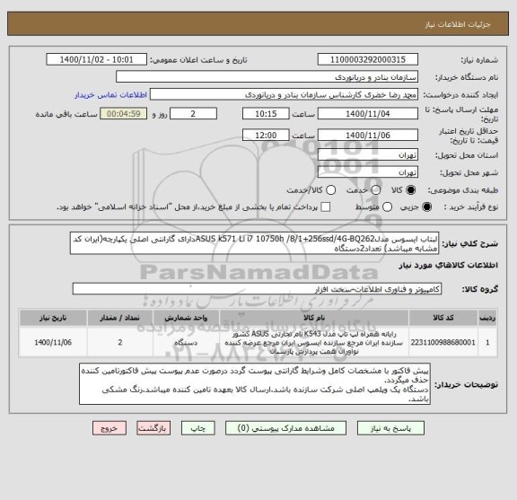 استعلام لبتاب ایسوس مدلASUS k571 Li i7 10750h /8/1+256ssd/4G-BQ262دارای گارانتی اصلی یکپارچه(ایران کد مشابه میباشد) تعداد2دستگاه