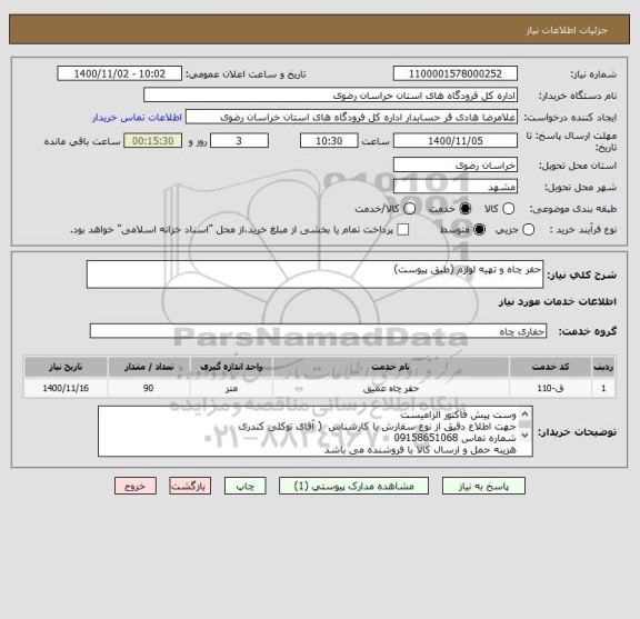 استعلام حفر چاه و تهیه لوازم (طبق پیوست)