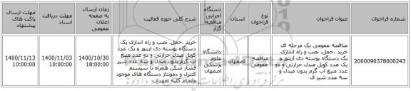 مناقصه عمومی یک مرحله ای خرید ،حمل، نصب و راه اندازی یک دستگاه پوسته دی اریتور و یک عدد کویل مبدل حرارتی و دو عدد منبع آب گرم بدون مبدل و سه عدد شیر ف