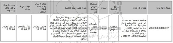 مناقصه عمومی دو مرحله ای  خرید، حمل ،نصب و راه اندازی یک دستگاه دیگ بخار به ظرفیت LB/HR  3600 و دوستگاه دیگ آب داغ هر کدام به ظرفیتkcal/hr   1000000 و