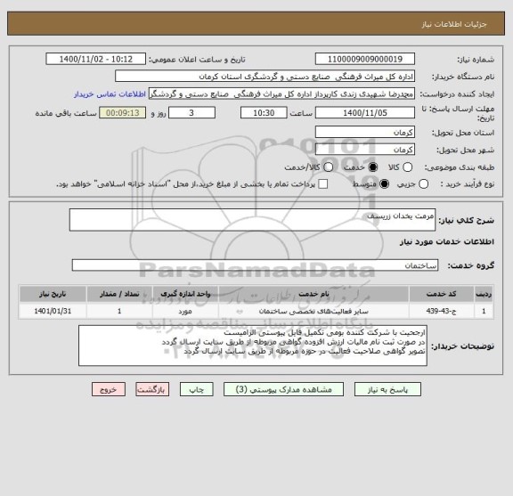 استعلام مرمت یخدان زریسف