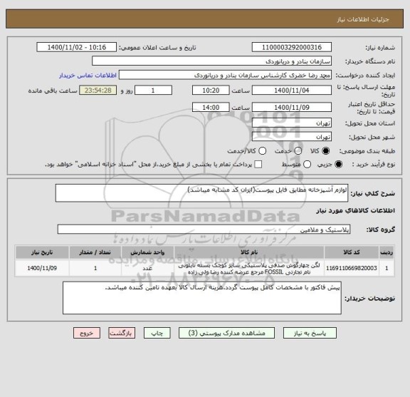 استعلام لوازم آشپزخانه مطابق فایل پیوست(ایران کد مشابه میباشد)