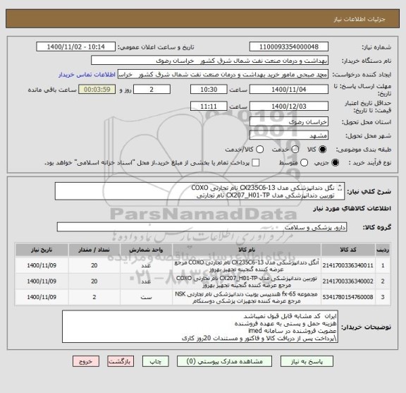 استعلام نگل دندانپزشکی مدل CX235C6-13 نام تجارتی COXO
توربین دندانپزشکی مدل CX207_H01-TP نام تجارتی 
مجموعه fx-65 هندپیس یونیت دندانپزشکی نام تجارتی NSK 