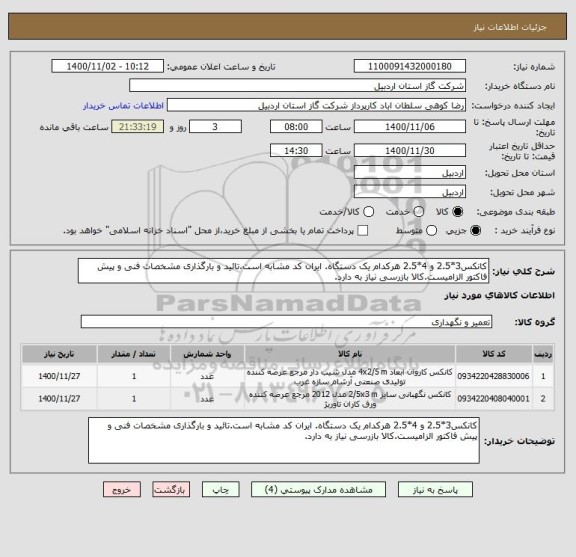 استعلام کانکس3*2.5 و 4*2.5 هرکدام یک دستگاه. ایران کد مشابه است.تائید و بارگذاری مشخصات فنی و پیش فاکتور الزامیست.کالا بازرسی نیاز به دارد.