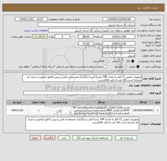 استعلام تجهیزات ایمنی (7 قلم به تعداد 199 عدد)-تائید و بارگذاری مشخصات فنی و پیش فاکتور الزامیست.ایران کد مشابه است.کالا باید به تائید hseبرسد.