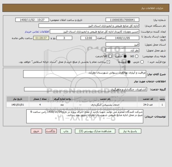 استعلام مراقبت و آبیاری نهالکاری سنواتی شهرستان نظرآباد