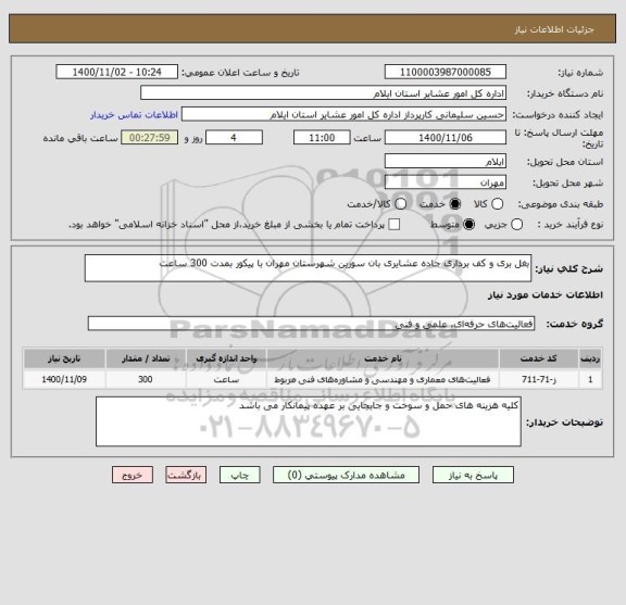 استعلام بغل بری و کف برداری جاده عشایری بان سورین شهرستان مهران با پیکور بمدت 300 ساعت