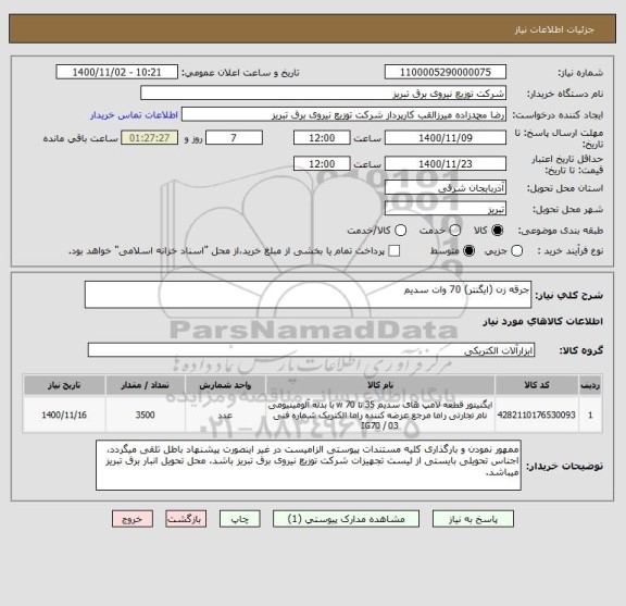 استعلام جرقه زن (ایگنتر) 70 وات سدیم