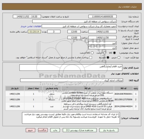 استعلام خرید اقلام آزمایشگاهی