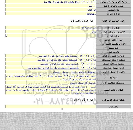 خرید لوله فولادی درزدار ۳/۴ اینچ به مقدار ۴۰۰۰۰ متر مطابق مشخصات فنی و استاندارد شرکت ملی گاز ایران.
