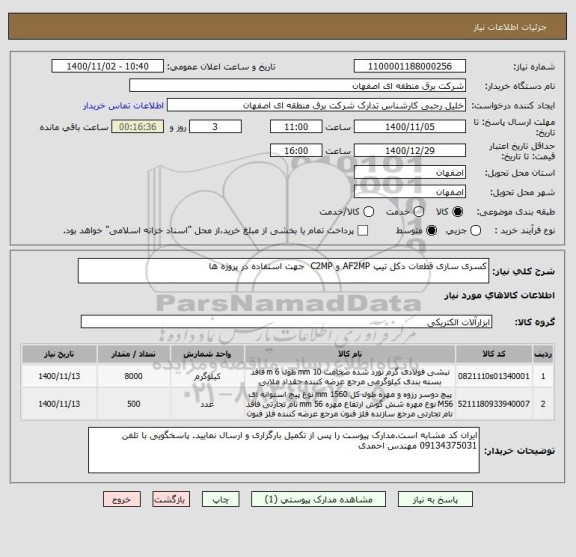استعلام کسری سازی قطعات دکل تیپ AF2MP و C2MP  جهت استفاده در پروژه ها