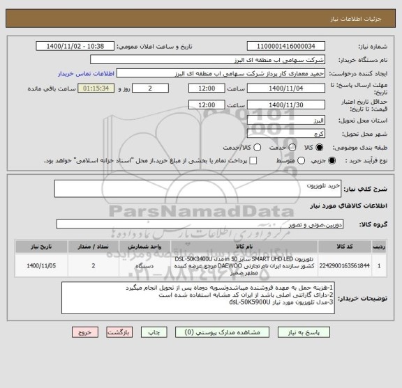 استعلام خرید تلویزیون