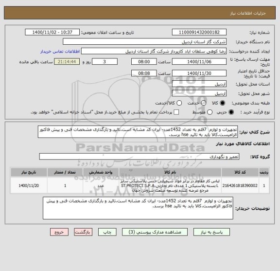استعلام تجهیزات و لوازم  7قلم به تعداد 1452عدد- ایران کد مشابه است.تائید و بارگذاری مشخصات فنی و پیش فاکتور الزامیست.کالا باید به تائید hse برسد.