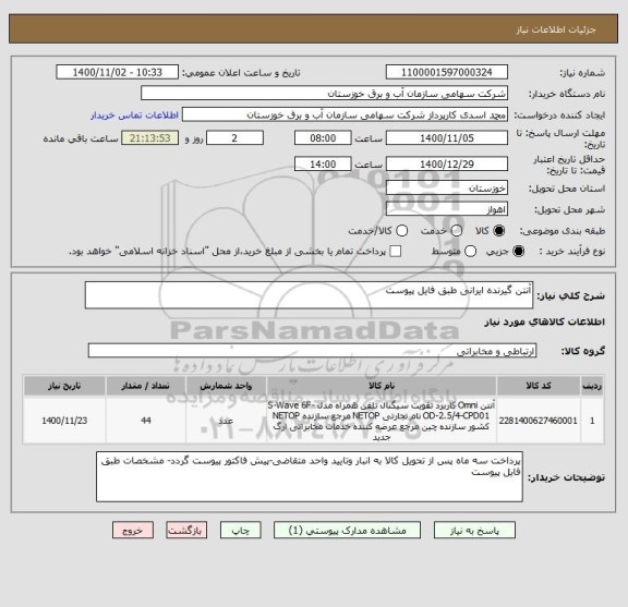 استعلام آنتن گیرنده ایرانی طبق فایل پیوست