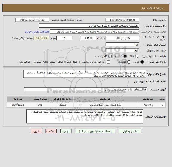 استعلام هزینه شارز کپسول اتش نشانی حراست به تعداد 741دستگاه طبق خدمات پیوست جهت هماهنگی بیشتر تماس با کار شناس09108421283اقای محمدی 