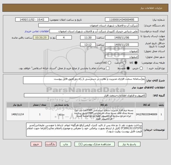 استعلام پم(سامانه سخت افزاری مدیریت و نظارت بر دسترسی از راه دور)طبق فایل پیوست