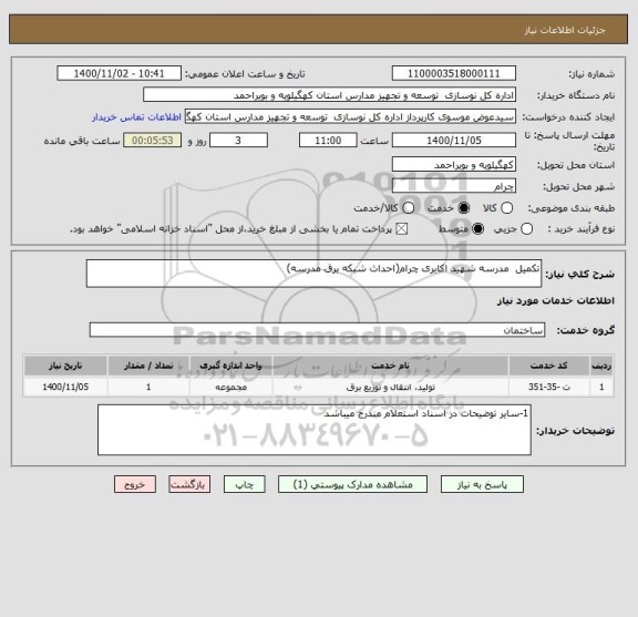 استعلام تکمیل  مدرسه شهید اکابری چرام(احداث شبکه برق مدرسه) 