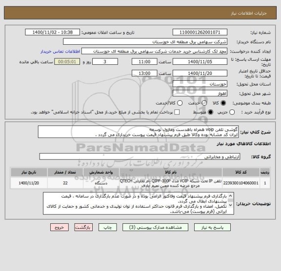 استعلام گوشی تلفن voip همراه باهدست وماژول توسعه
ایران کد مشابه بوده وکالا طبق فرم پیشنهاد قیمت پیوست خریداری می گردد .