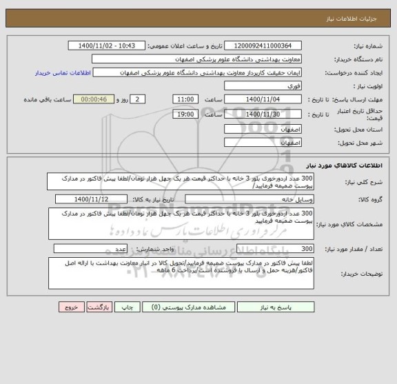 استعلام 300 عدد اردورخوری بلور 3 خانه با حداکثر قیمت هر یک چهل هزار تومان/لطفا پیش فاکتور در مدارک پیوست ضمیمه فرمایید/