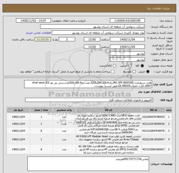 استعلام هارد سرورمدل MU SFF.800SSD.رم.32DL380.G9.4.عدد.رم32G.G8.4عدد.سی پی یو.intel xeon E5-2697.کارت اتصال.DL380G9.طبق لیست پیوست.