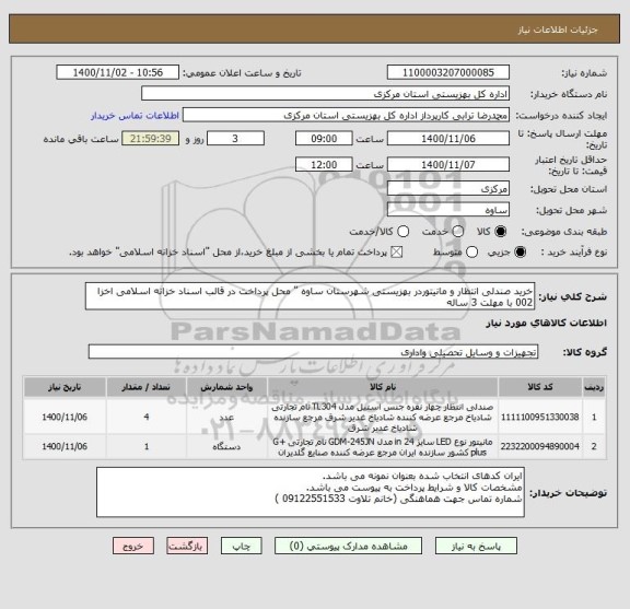 استعلام خرید صندلی انتظار و مانیتوردر بهزیستی شهرستان ساوه " محل پرداخت در قالب اسناد خزانه اسلامی اخزا 002 با مهلت 3 ساله