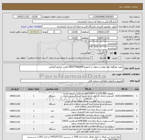 استعلام جهت هرگونه رفع ابهام و سئوال با شماره 08337260999 تماس حاصل فرمائید.