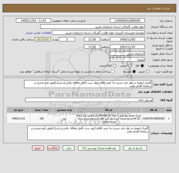 استعلام گمرک ارومیه در نظر دارد نسبت به خرید اقلام (پتو- ست کامل ملافه- بالش-و تشک)طبق فرم مندرج در سامانه اقدام نماید