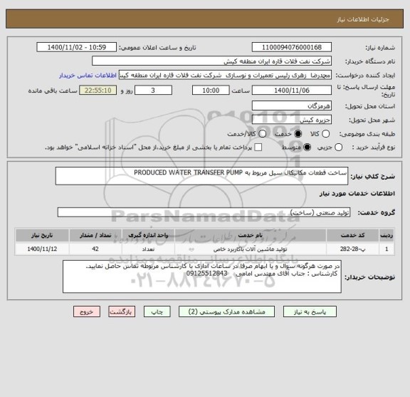 استعلام ساخت قطعات مکانیکال سیل مربوط به PRODUCED WATER TRANSFER PUMP   